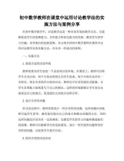 初中数学教师在课堂中运用讨论教学法的实施方法与案例分享