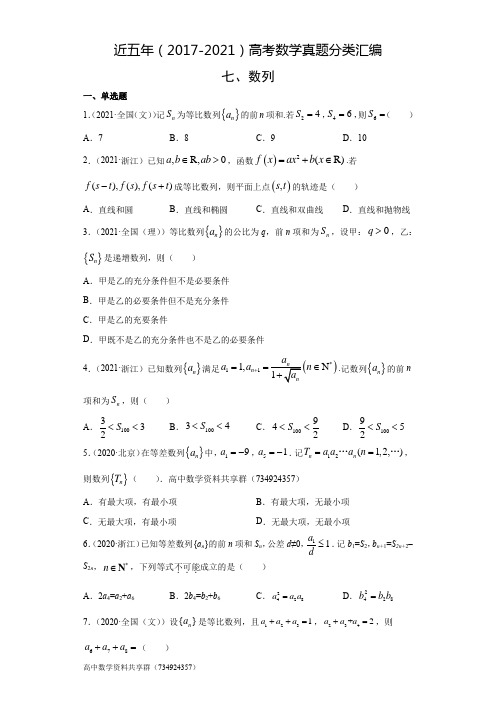 近五年(2017-2021)高考数学真题分类汇编07 数列