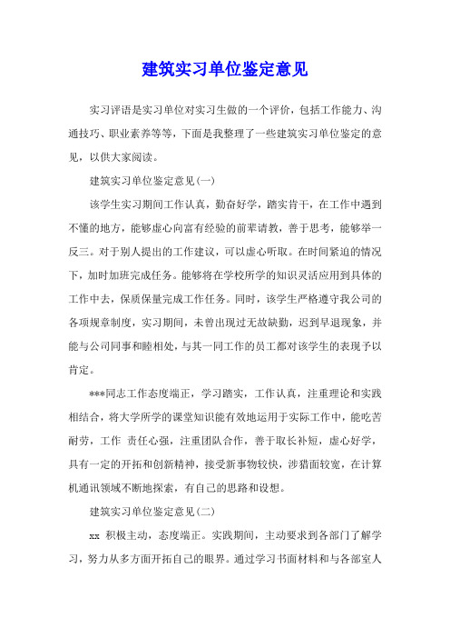 建筑实习单位鉴定意见