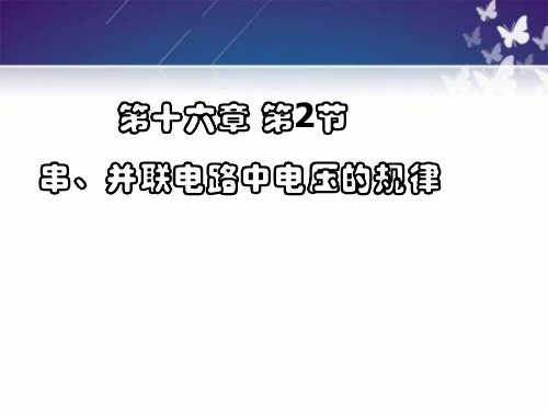 人教版物理九年级全一册16.2串并联电路电压规律 课件优秀课件资料