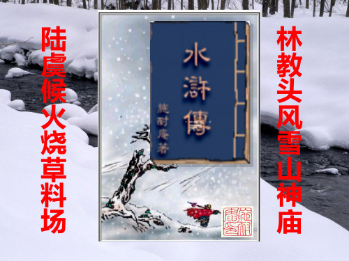 【高中语文】第一课《林教头风雪山神庙》上课用(30张ppt)优秀课件