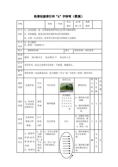 轮滑初级滑行和“A”字转弯(教案)《体育与健康》(水平一)一年级上册-人教版