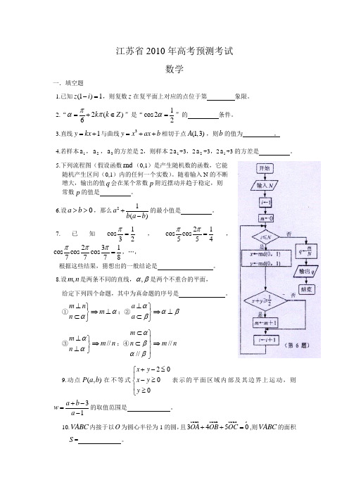 2010年江苏省高三模拟试题(数学)Word版含答案