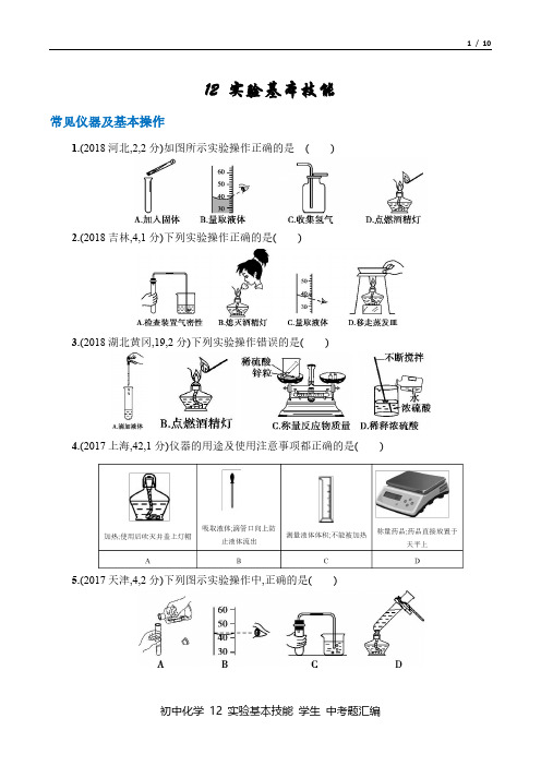 中考化学 2016-18年真题汇总12 实验基本技能 百度文库