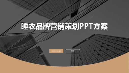 睡衣品牌营销策划PPT方案