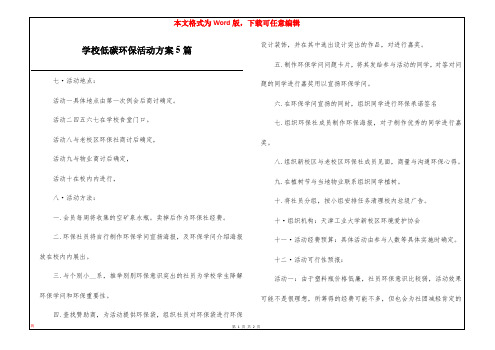 学校低碳环保活动方案5篇