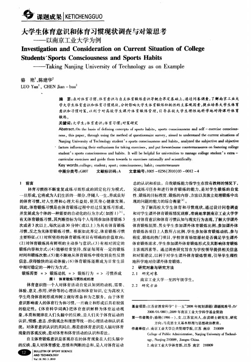 大学生体育意识和体育习惯现状调查与对策思考——以南京工业大学为例