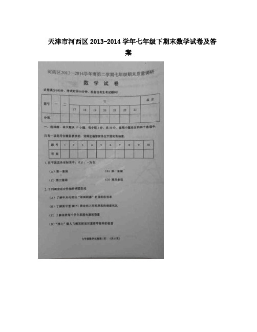 最新天津市河西区-七年级下期末数学试卷及答案优秀名师资料