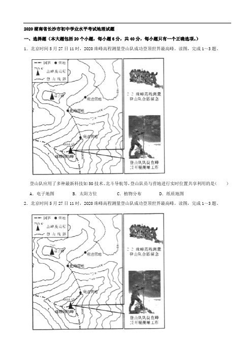 2020湖南省长沙市初中学业水平考试地理试题(解析版)