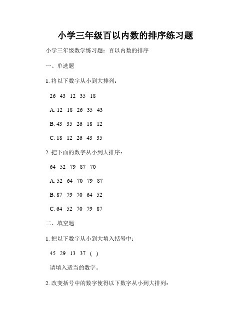 小学三年级百以内数的排序练习题