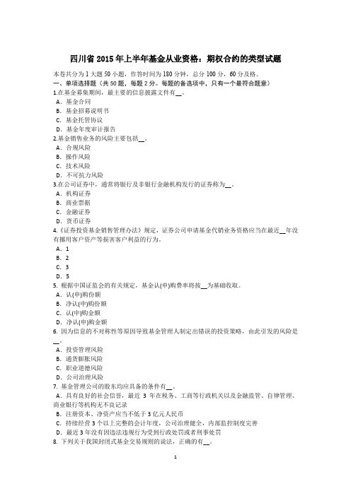 四川省2015年上半年基金从业资格：期权合约的类型试题