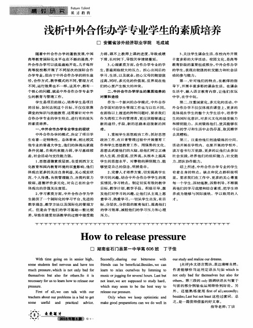 浅析中外合作办学专业学生的素质培养