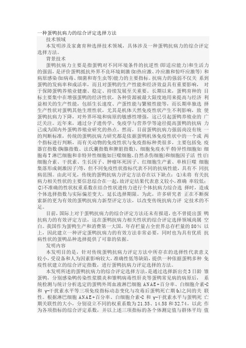 一种蛋鸭抗病力的综合评定选择方法发明专利