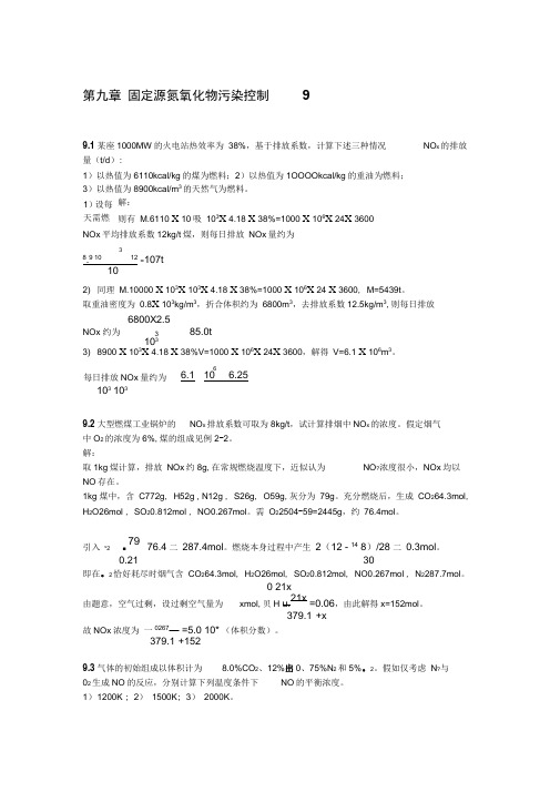 大气污染课后详解9章