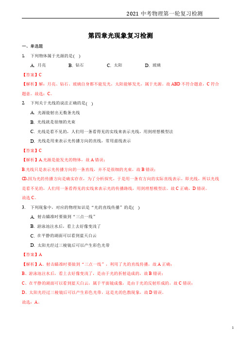 第四章 光现象 (解析版)-2021年中考物理一轮复习检测