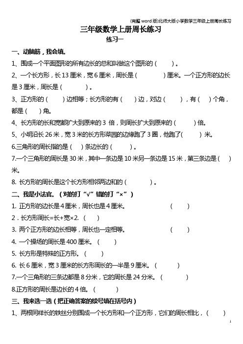 (完整word版)北师大版小学数学三年级上册周长练习