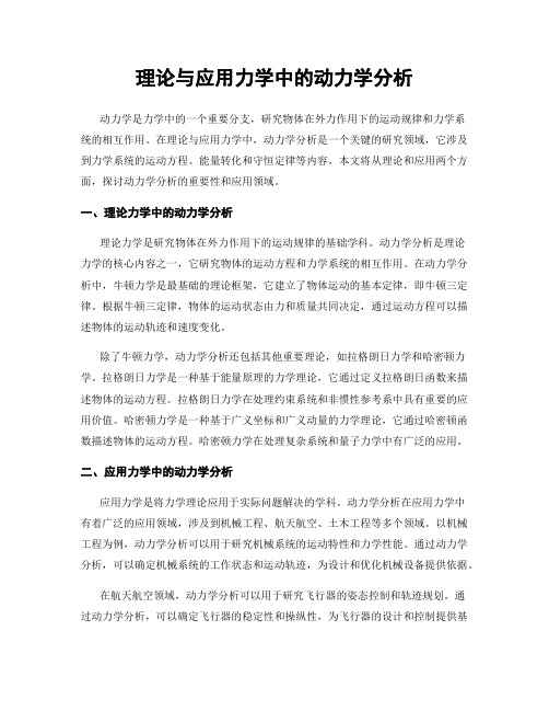 理论与应用力学中的动力学分析