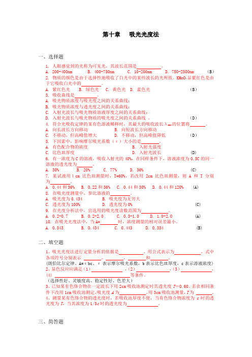 安徽科技学院分析化学第九章吸光光度法习题