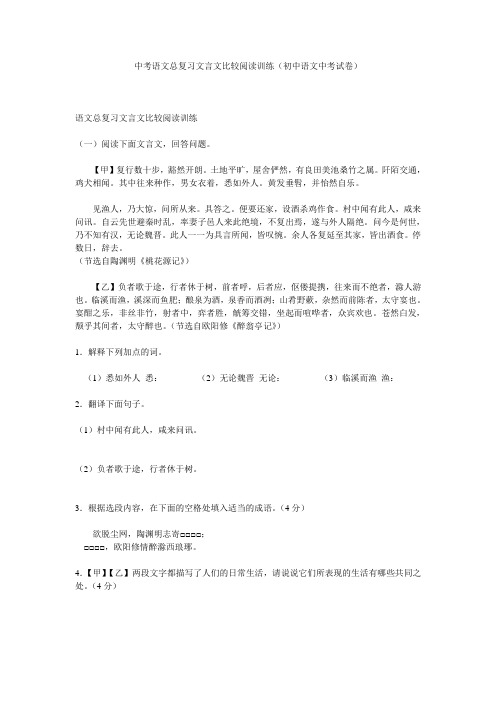 中考语文总复习文言文比较阅读训练(初中语文中考试卷)