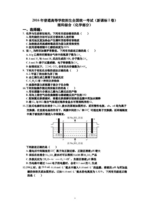 2016高考全国新课标I卷理综化学试题答案及解析