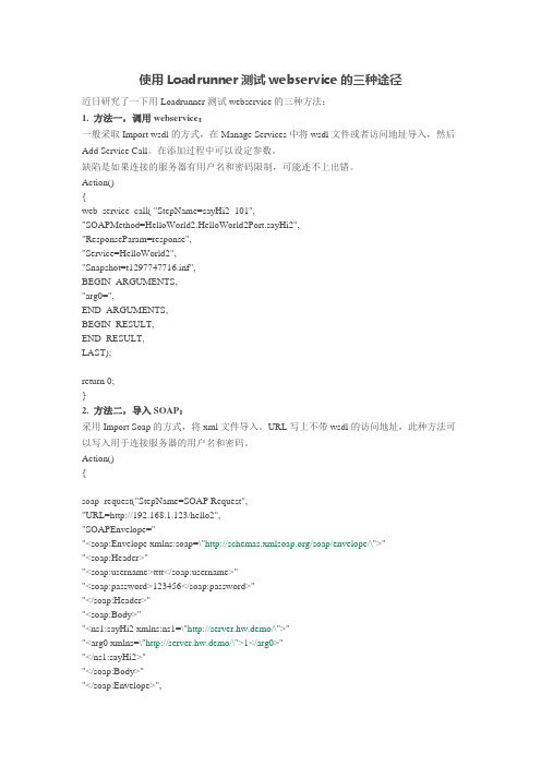 使用Loadrunner测试webservice的三种途径