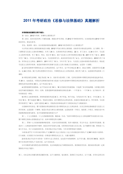 2011年考研政治《思修与法律基础》真题解析