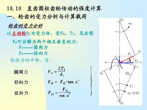 15直齿圆柱齿轮传动的强度计算