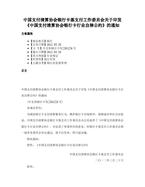 中国支付清算协会银行卡基支付工作委员会关于印发《中国支付清算协会银行卡行业自律公约》的通知