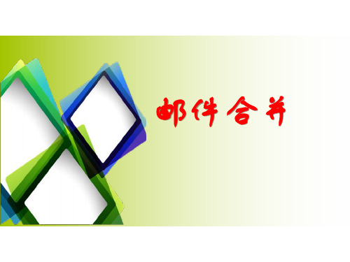 邮件合并