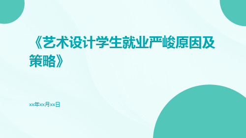 艺术设计学生就业严峻原因及策略