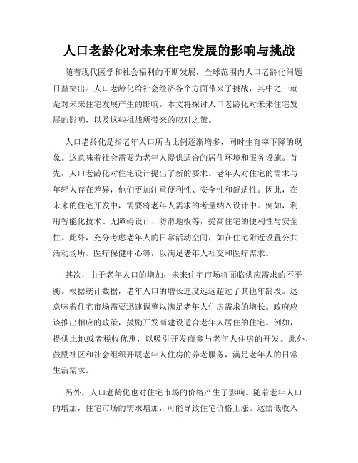 人口老龄化对未来住宅发展的影响与挑战