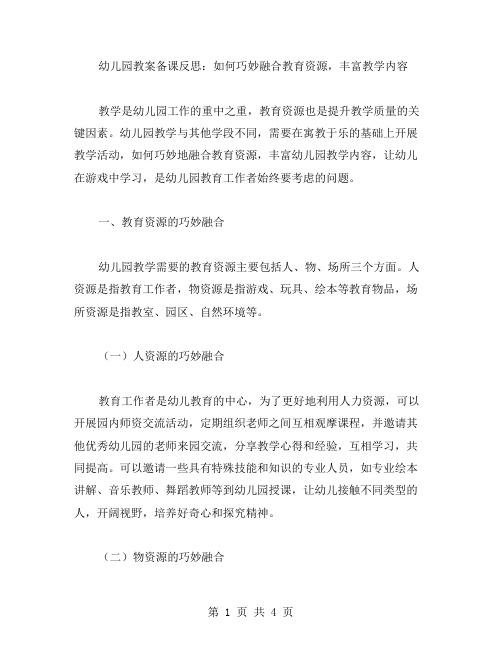 幼儿园教案备课反思：如何巧妙融合教育资源,丰富教学内容