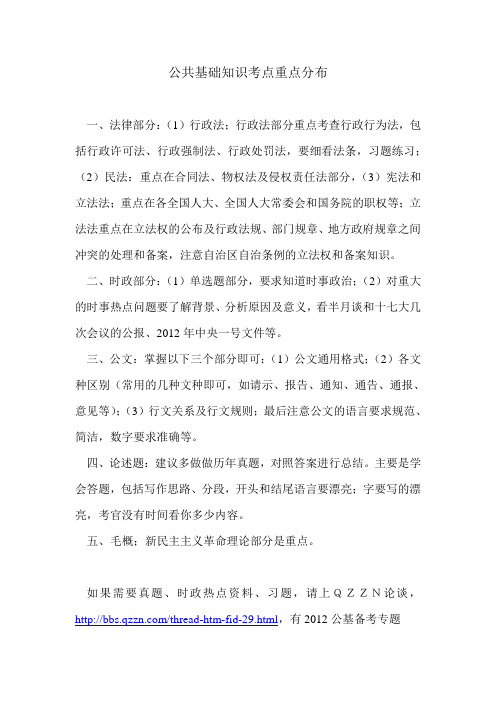 2012年江苏省公务员考试公共基础知识考点重点分布