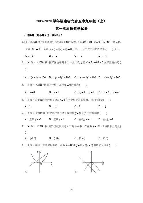 2019-2020学年福建省龙岩五中九年级(上)第一次质检数学试卷试题及答案解析