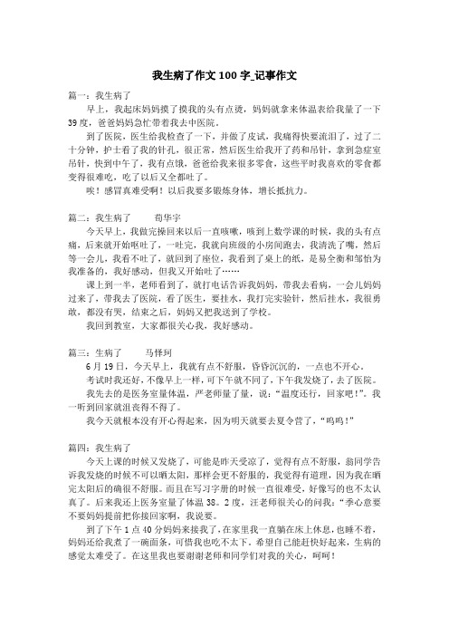 我生病了作文100字_记事作文