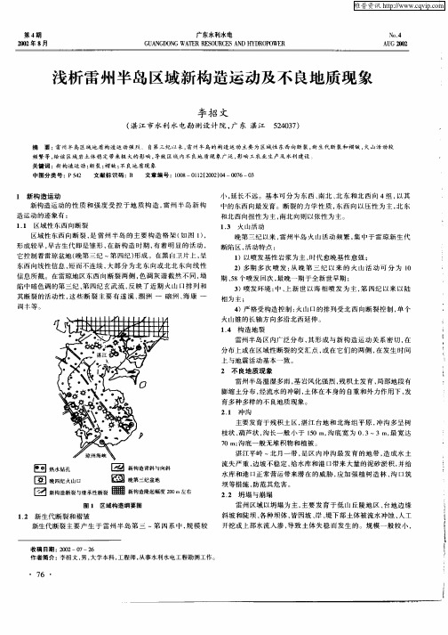 浅析雷州半岛区域新构造运动及不良地质现象