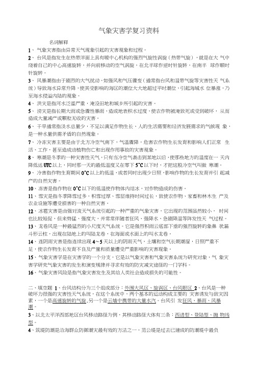 气象灾害学复习资料文库.docx