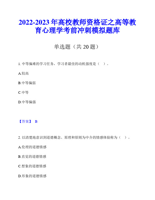 2022-2023年高校教师资格证之高等教育心理学考前冲刺模拟题库