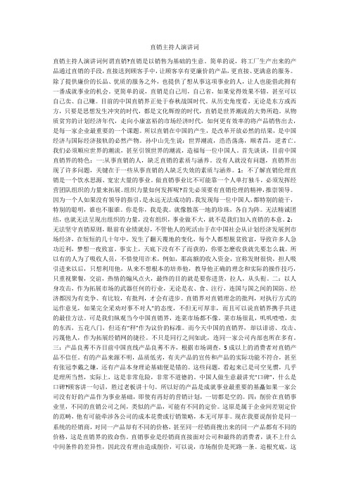 直销主持人演讲词