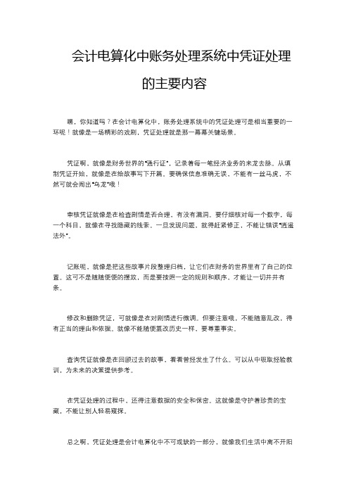 会计电算化中账务处理系统中凭证处理的主要内容