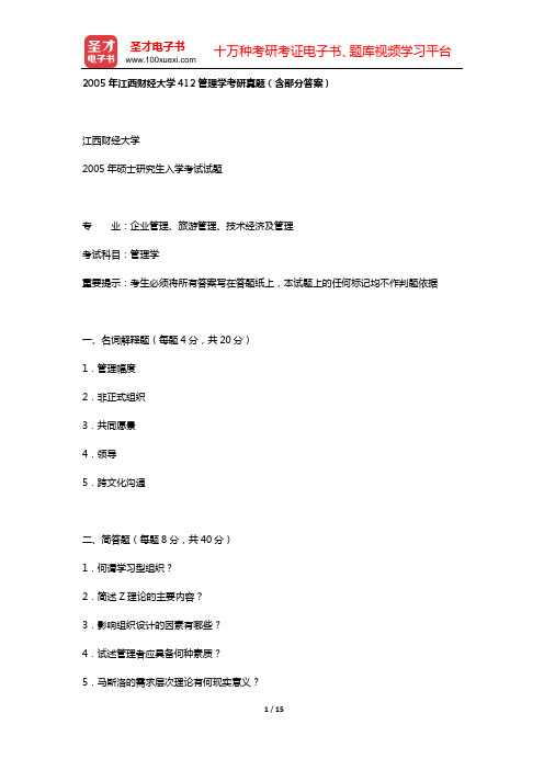 2005年江西财经大学827管理学考研真题(含部分答案)【圣才出品】