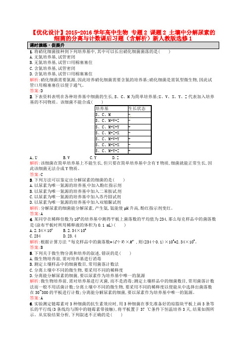 高中生物 专题2 课题2 土壤中分解尿素的细菌的分离与计数课后习题(含解析)新人教版选修1