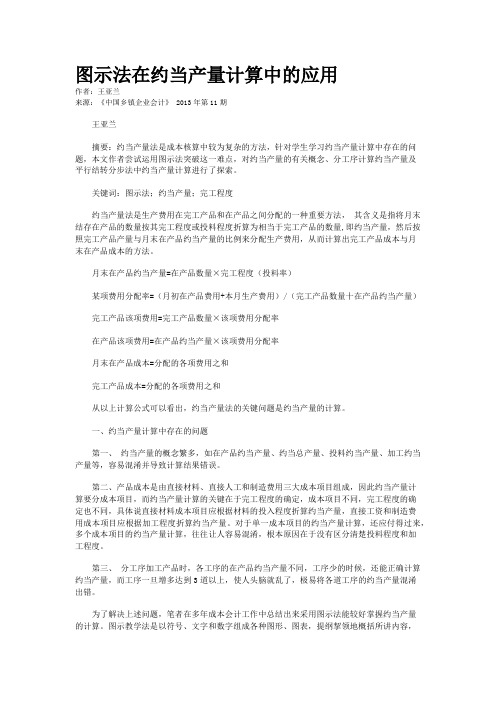 图示法在约当产量计算中的应用    