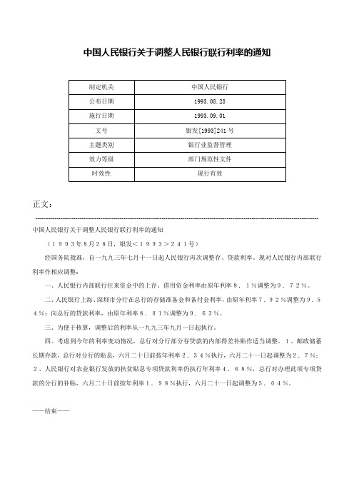 中国人民银行关于调整人民银行联行利率的通知-银发[1993]241号