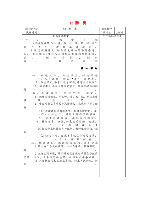 黑龙江省双鸭山市实验小学五年级语文上册 第四单元 13 醉麂教案 湘教版五年级语文上册第四单元13