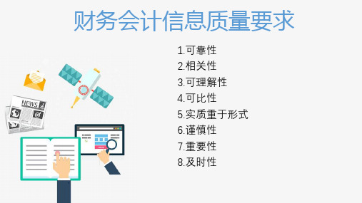 财务会计信息质量要求