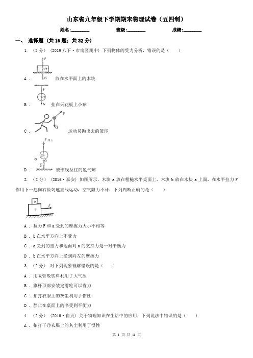 山东省九年级下学期期末物理试卷(五四制)