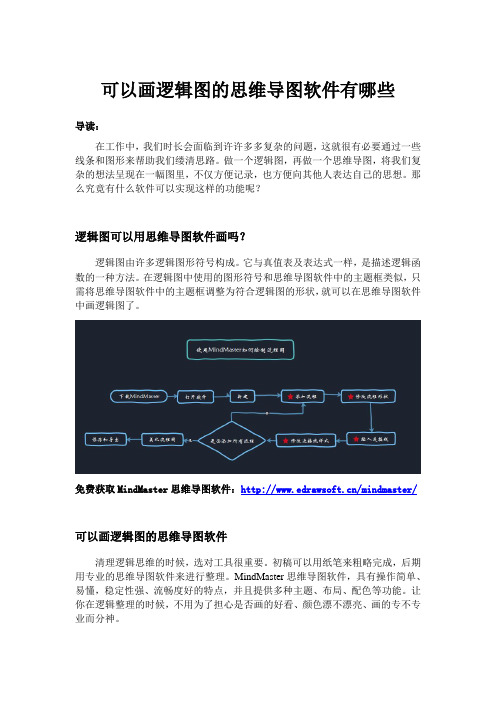 可以画逻辑图的思维导图软件有哪些