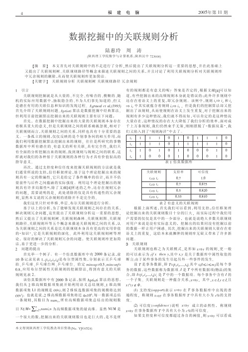 数据挖掘中的关联规则分析_陆惠玲