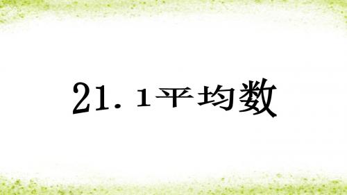 人教版八年级数学下册21.1平均数 公开课课件